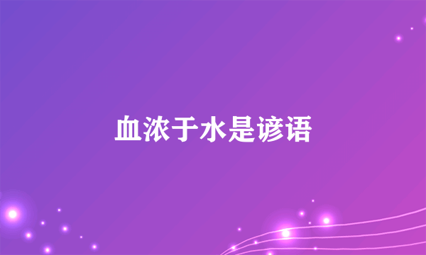 血浓于水是谚语