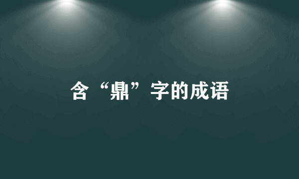 含“鼎”字的成语