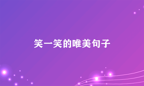 笑一笑的唯美句子