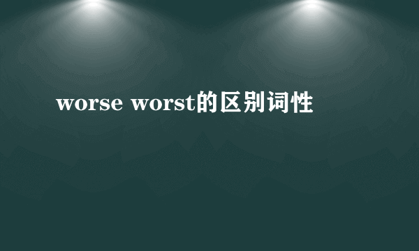 worse worst的区别词性