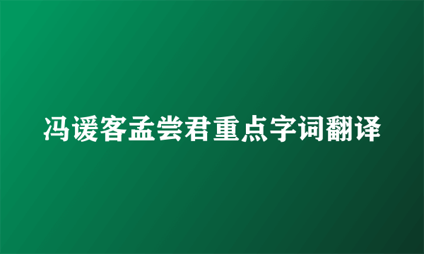 冯谖客孟尝君重点字词翻译