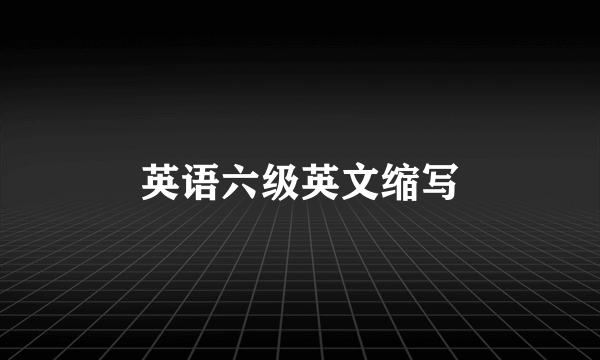 英语六级英文缩写