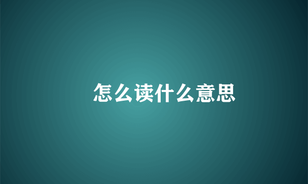 庒怎么读什么意思
