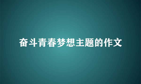 奋斗青春梦想主题的作文