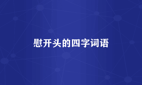 慰开头的四字词语
