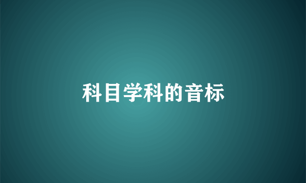 科目学科的音标