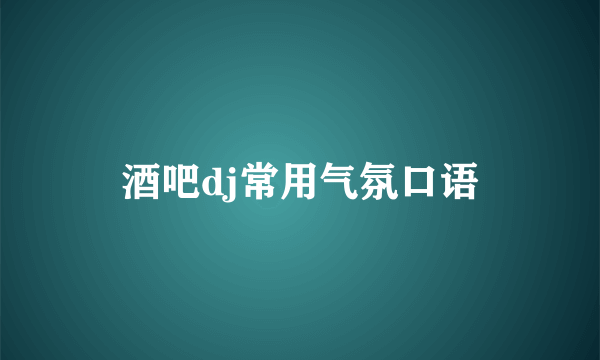 酒吧dj常用气氛口语