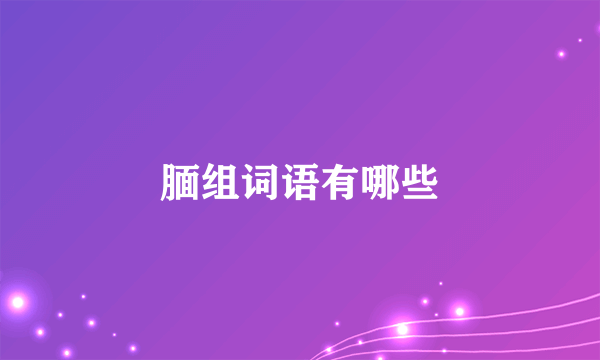 腼组词语有哪些