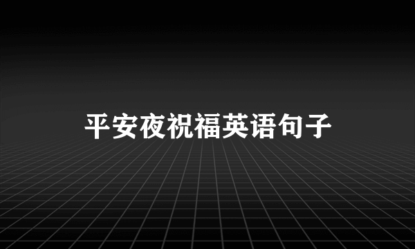 平安夜祝福英语句子