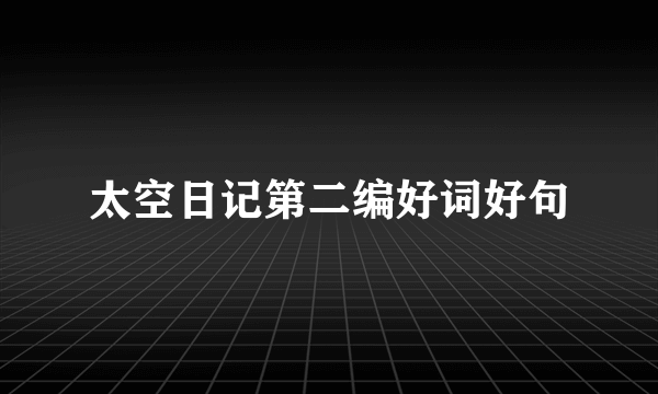 太空日记第二编好词好句
