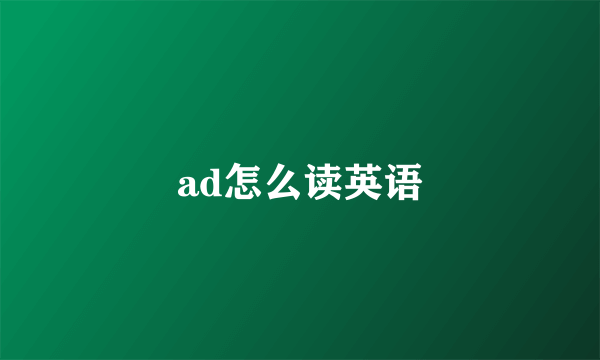 ad怎么读英语