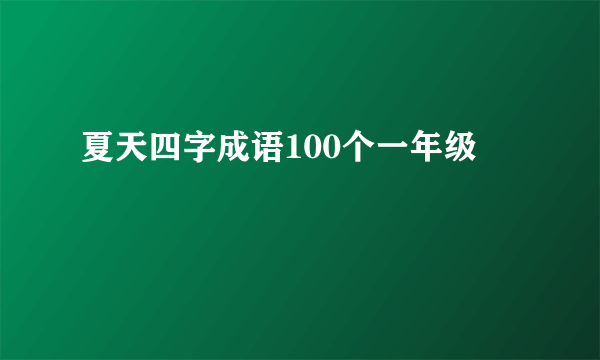 夏天四字成语100个一年级