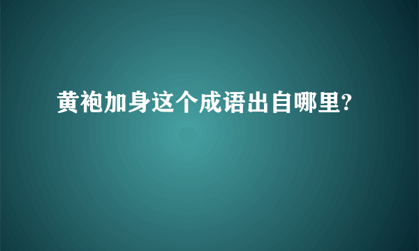 黄袍加身这个成语出自哪里?