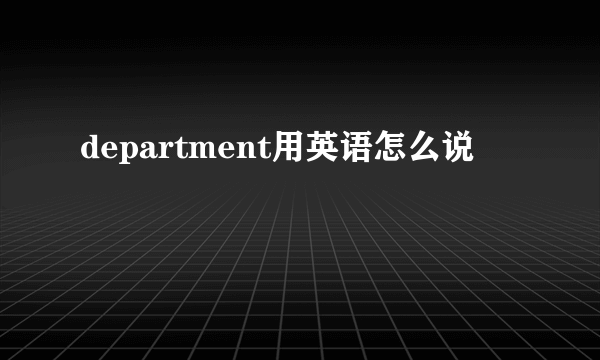 department用英语怎么说