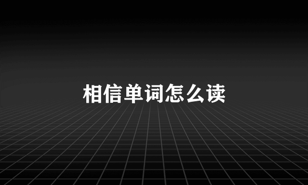 相信单词怎么读