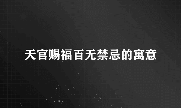 天官赐福百无禁忌的寓意