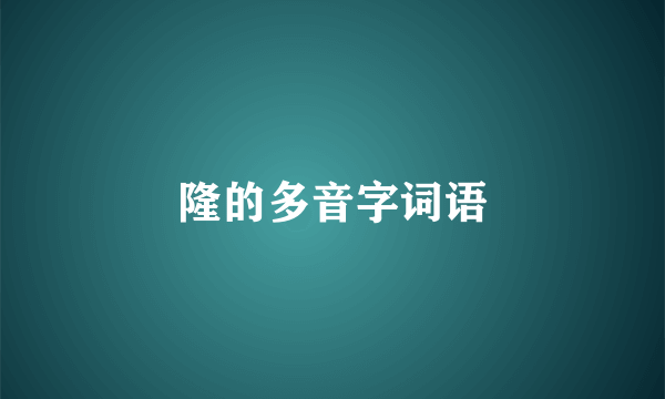 隆的多音字词语