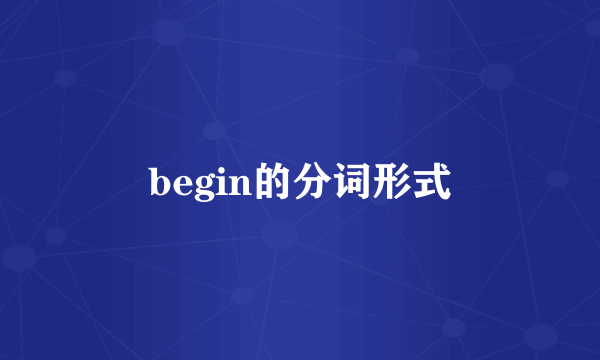 begin的分词形式