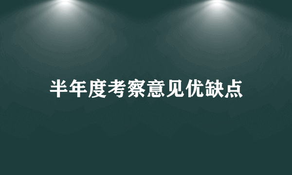 半年度考察意见优缺点