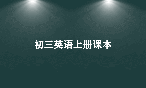 初三英语上册课本