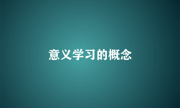 意义学习的概念
