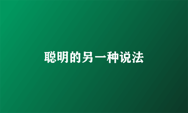 聪明的另一种说法
