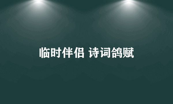 临时伴侣 诗词鸽赋