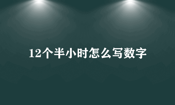 12个半小时怎么写数字