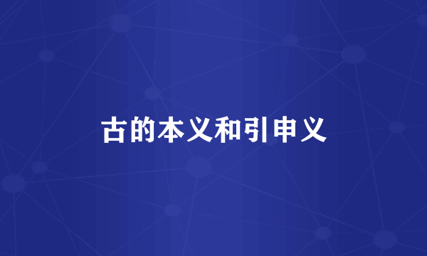 古的本义和引申义