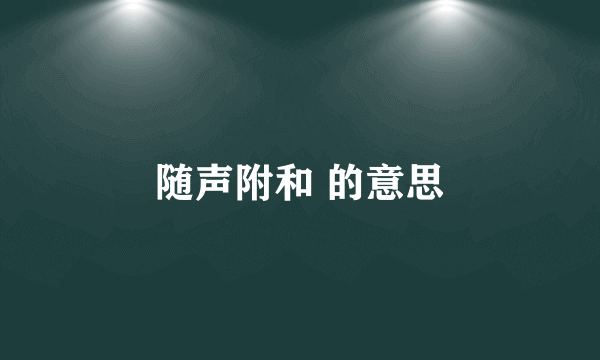 随声附和 的意思