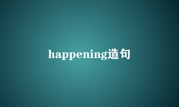 happening造句
