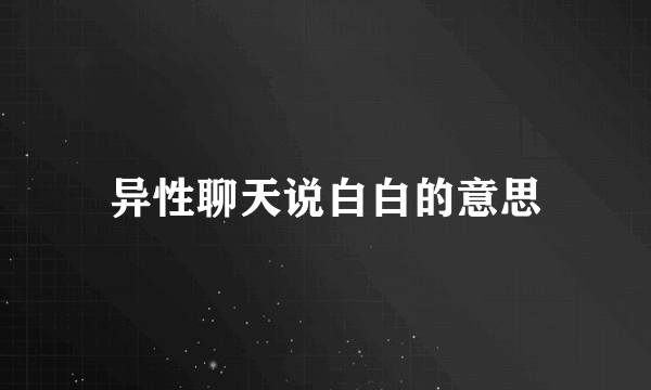 异性聊天说白白的意思