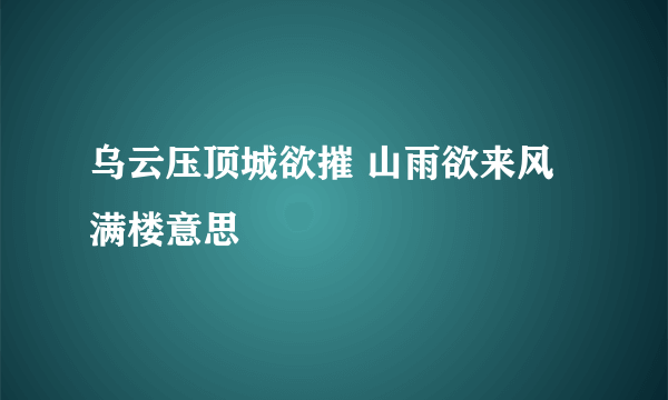 乌云压顶城欲摧 山雨欲来风满楼意思