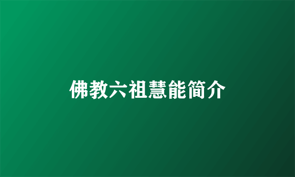 佛教六祖慧能简介