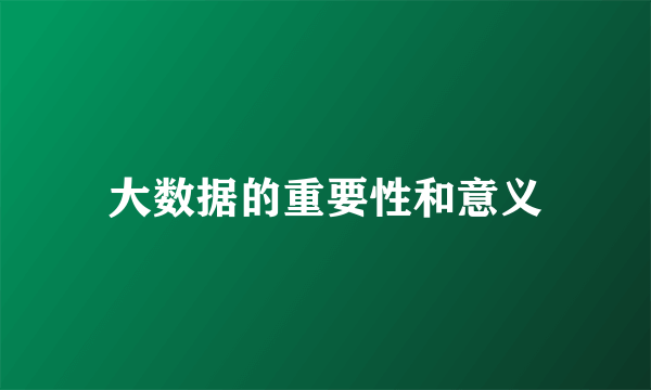 大数据的重要性和意义
