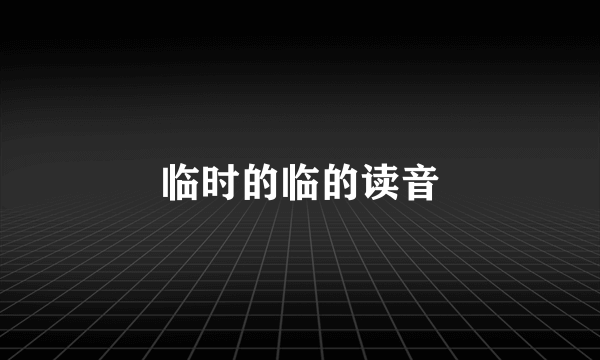 临时的临的读音