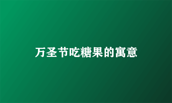 万圣节吃糖果的寓意
