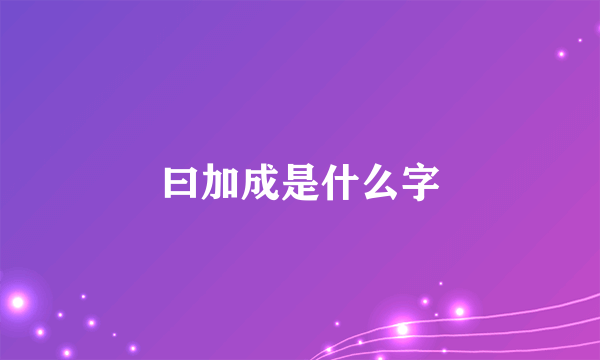 曰加成是什么字