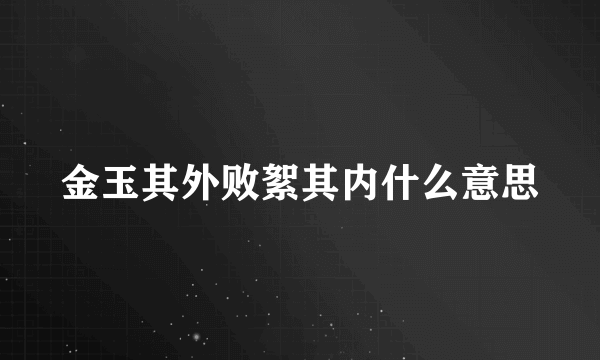金玉其外败絮其内什么意思