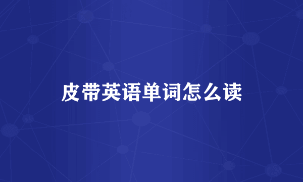 皮带英语单词怎么读
