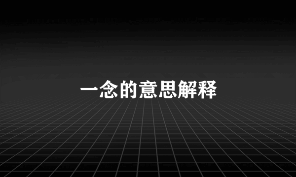 一念的意思解释