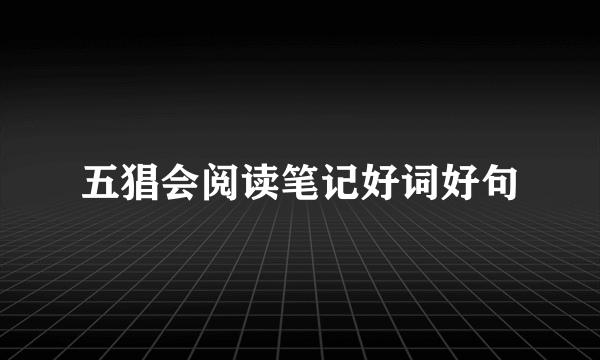 五猖会阅读笔记好词好句