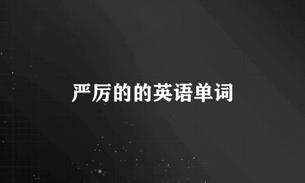 严厉的的英语单词