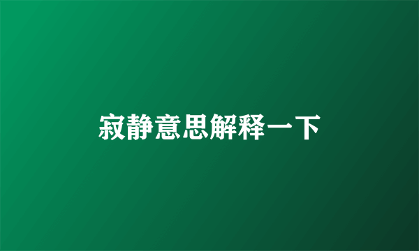 寂静意思解释一下