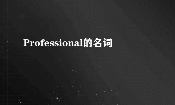 Professional的名词