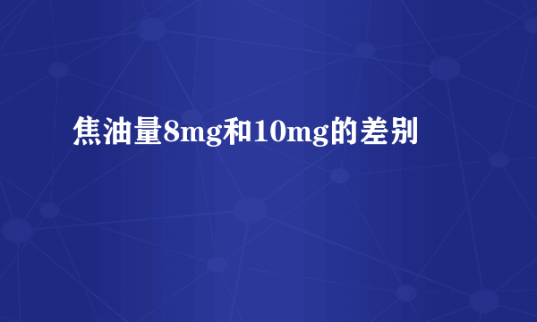 焦油量8mg和10mg的差别