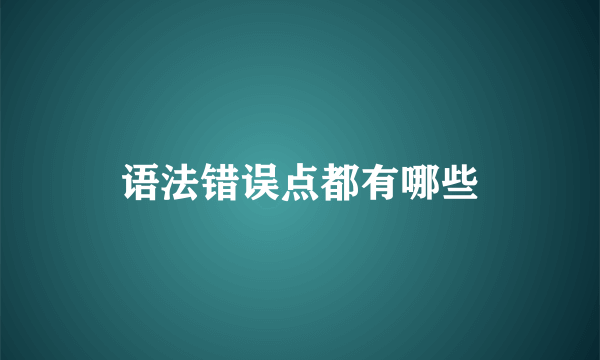 语法错误点都有哪些
