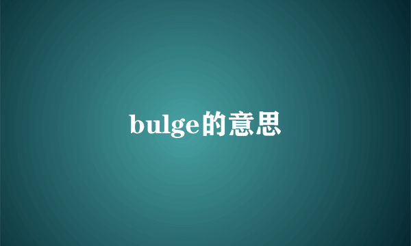 bulge的意思