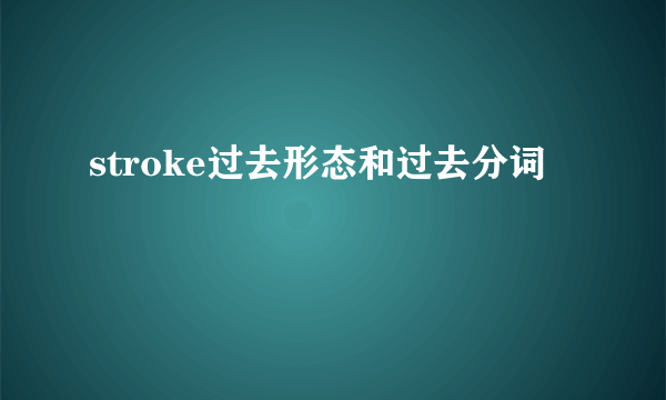stroke过去形态和过去分词