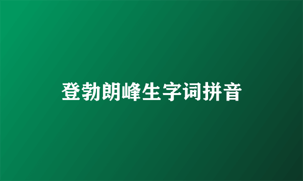 登勃朗峰生字词拼音